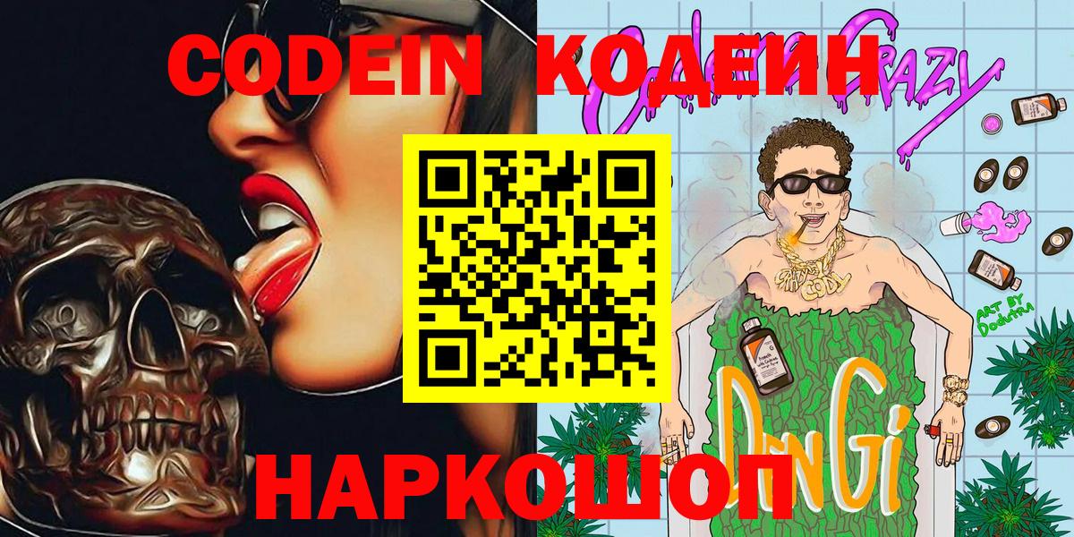 Долгопрудный  Кодеин Purple Drank  Вход с VPN  Кодеин напиток Lean (лин) 