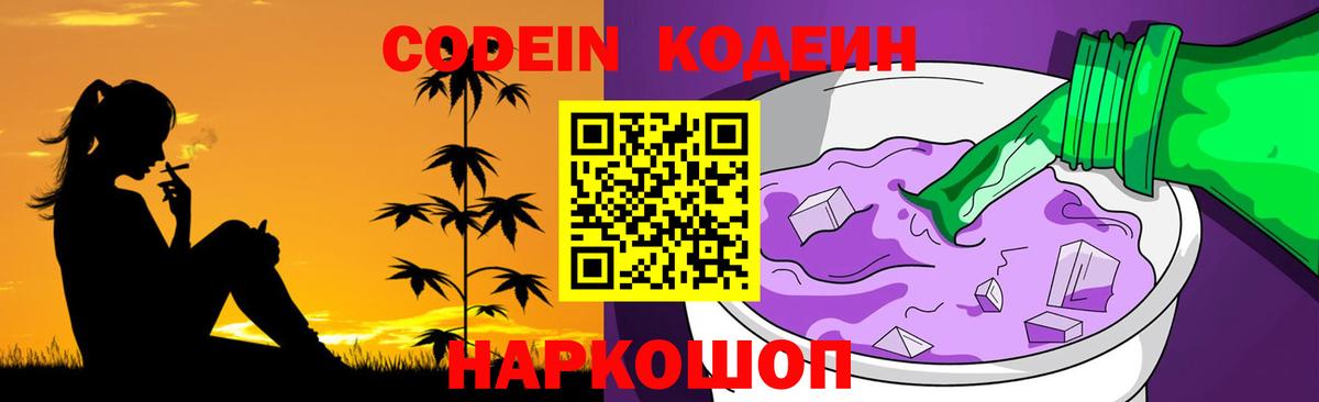 Codein напиток Lean (лин) Долгопрудный